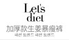 【授权商品】韩国Let's diet 生姜暴瘦裤加厚版JPY带授权招加盟代理 商品缩略图1