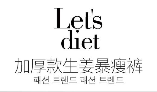 【授权商品】韩国Let's diet 生姜暴瘦裤加厚版JPY带授权招加盟代理 商品图1