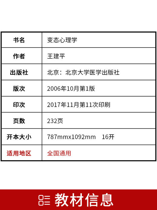 备战2022 全新正版自考教材05626 5626变态心理学王建平2006年版北京大学医学出版社 自学考试指定 朗朗图书自考书店 附考试大纲 商品图2