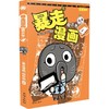 暴走漫画:精选集(4) 商品缩略图0
