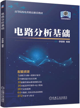 电路分析基础  李丽敏