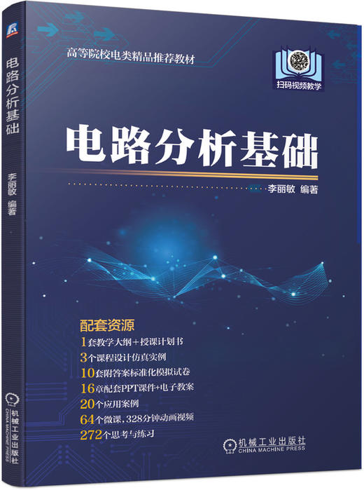 电路分析基础  李丽敏 商品图0