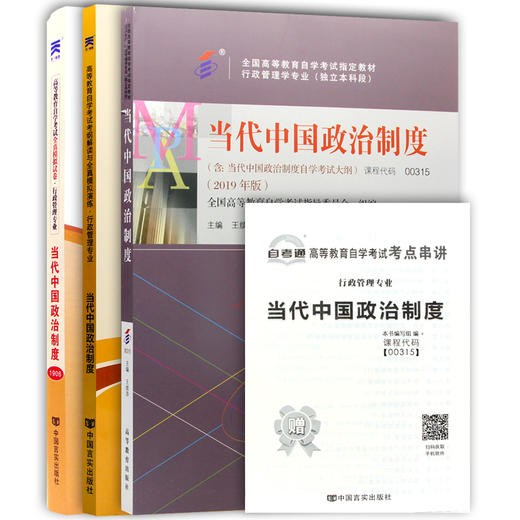 备战2022 正版自考套装 00315 0315 当代中国政治制度 教材+自考通考纲解读+自考通试卷 附考试大纲+历年真题+考点串讲 朗朗图书 商品图4