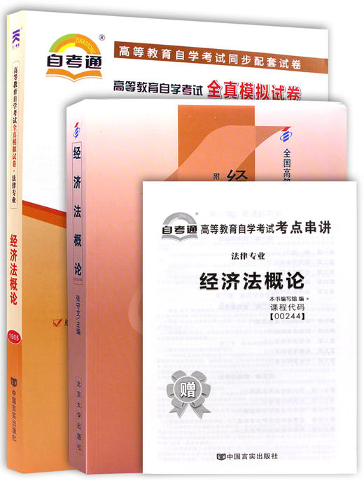 2本套装 全新正版自考00244 0244经济法概论（法律类）教材+自考通试卷 附历年真题赠考点小册子 朗朗图书 商品图4