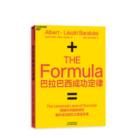 湛庐┃巴拉巴西成功定律 ：不是成功学，而是成功的科学