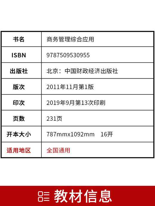 全新正版自考教材11749商务管理综合应用 中国财政经济出版社 中英合作商务管理与金融管理 商品图2