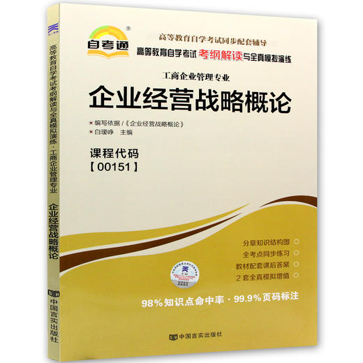 全新正版书籍 企业经营战略概论00151 0151自考通考纲解读自学考试同步辅导 配套武汉大学出版社刘仲康自考教材 朗朗图书自考书店 商品图4