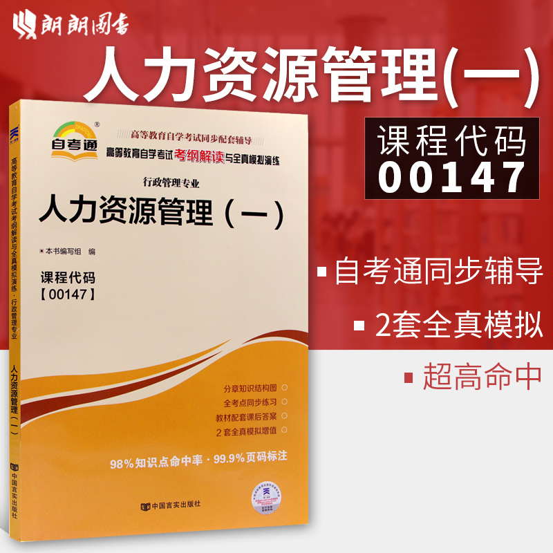 全新正版 人力资源管理(一)00147 0147自考通考纲解读自学考试同步辅导 配套高等教育出版社赵凤敏自考教材