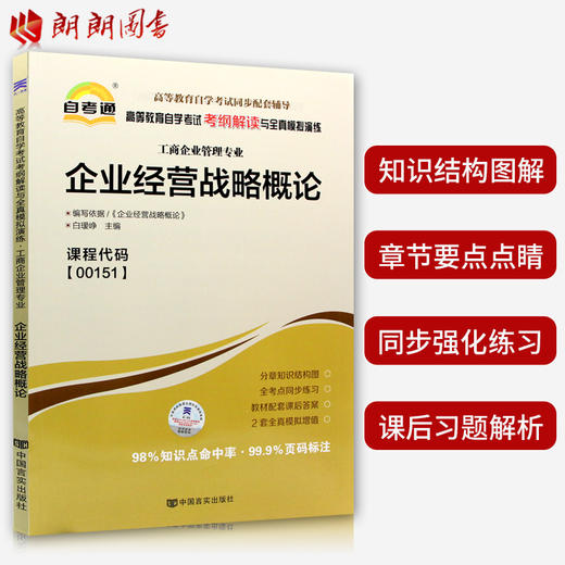 全新正版书籍 企业经营战略概论00151 0151自考通考纲解读自学考试同步辅导 配套武汉大学出版社刘仲康自考教材 朗朗图书自考书店 商品图1