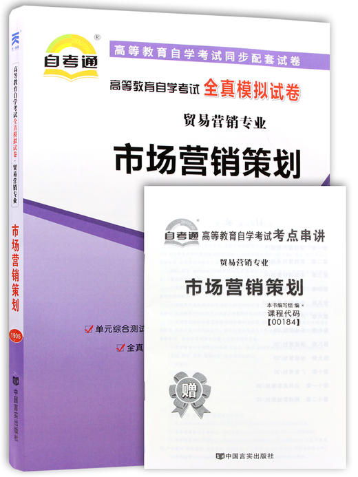 全新正版00184 0184 市场营销策划 自考通全真模拟试卷  赠考点串讲小抄掌中宝小册子 朗朗图书专营店 商品图4