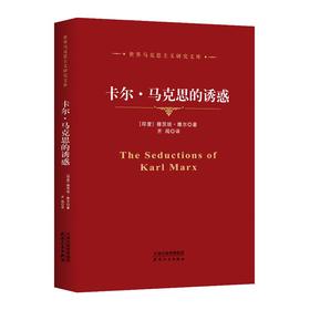 卡尔·马克思的诱惑