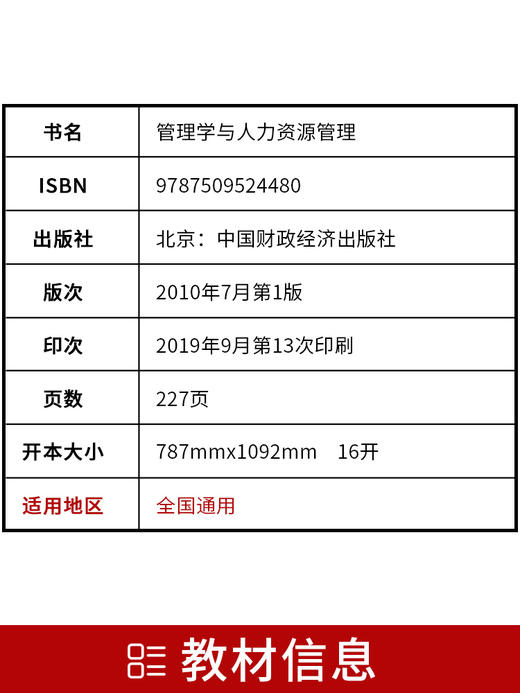 全新正版自考教材11747管理学与人力资源管理 中国财政经济出版社 中英合作商务管理/金融管理 商品图2