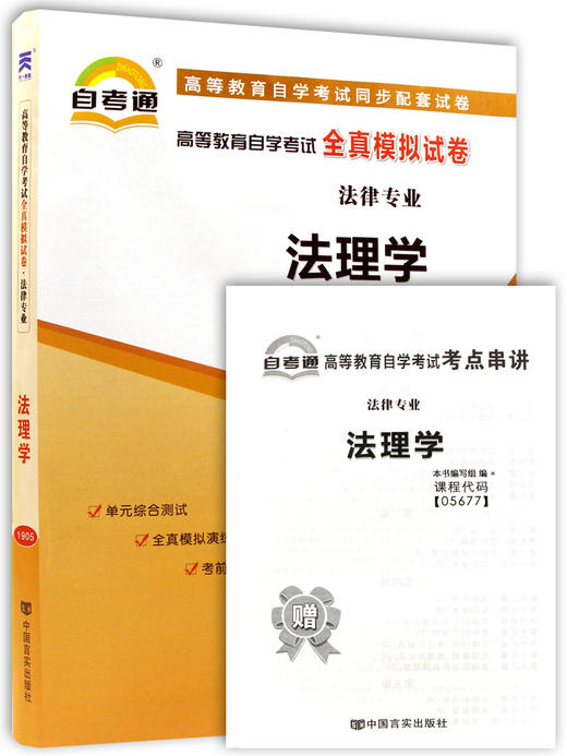 全新正版现货  5677 05677法理学自考通全真模拟试卷 赠串讲小册子小抄 掌中宝 附历年真题 法律专业书籍 同步辅导 商品图4