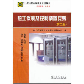 11—074 职业技能鉴定指导书 职业标准?试题库  热工仪表及控制装置安装（第二版）