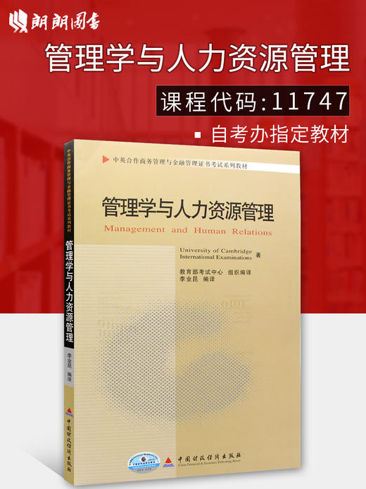 全新正版自考教材11747管理学与人力资源管理 中国财政经济出版社 中英合作商务管理/金融管理 商品图0