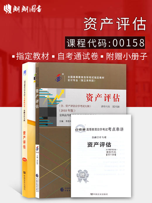 2本套装 备考2022 全新正版自考00158 0158 资产评估教材+自考通全真模拟试卷 附考点串讲小册子套装 附自学考试历年真题真题 商品图0