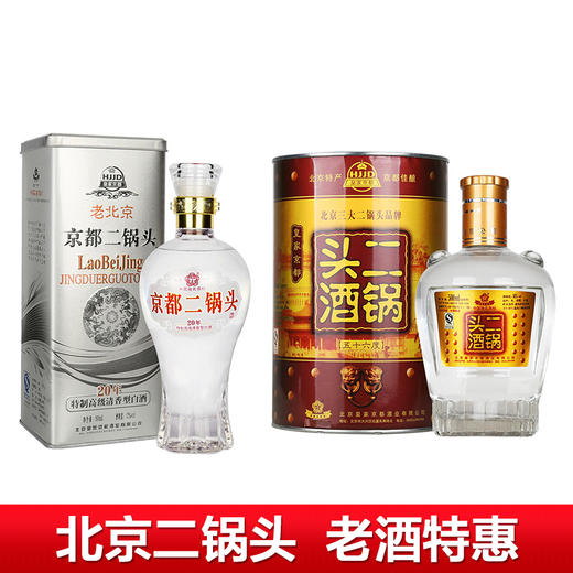【推荐】北京二锅头   2013年左右老酒   京都+京都特制20       组合装 商品图0