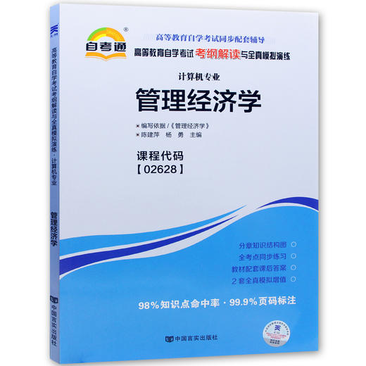 全新正版现货  02628 管理经济学 计算机专业书籍 高等教育自学考试自考通考纲解读与全真模拟演练 教材同步辅导知识点讲解 商品图4