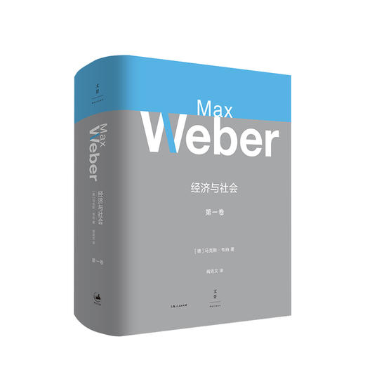 经济与社会.1卷 马克斯·韦伯著 20世纪伟大的社会学专著 京特罗特导读 政治社会学 宗教社会学 法律 社会学大全 商品图0