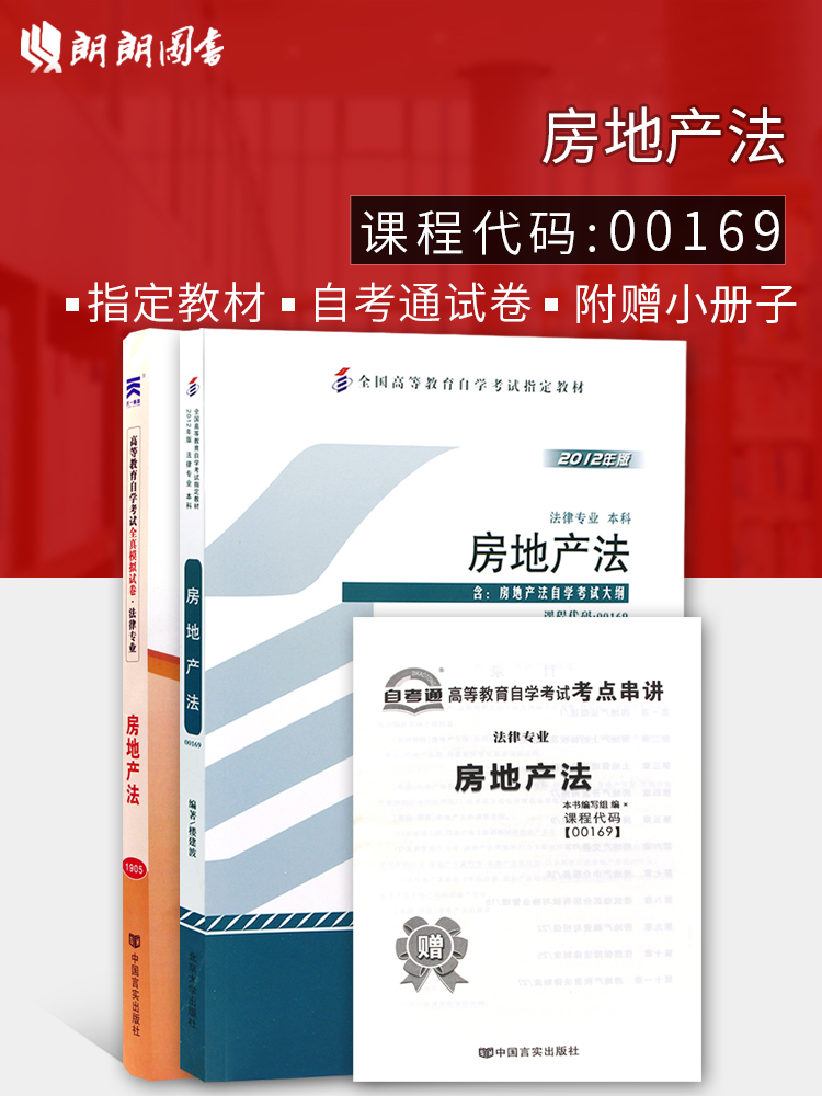 2本套装 全新正版自考00169 0169房地产法 2012版 楼建波 北京大学出版社+自考通试卷附考点串讲小册子套装 附真题