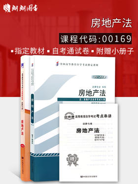 2本套装 全新正版自考00169 0169房地产法 2012版 楼建波 北京大学出版社+自考通试卷附考点串讲小册子套装 附真题