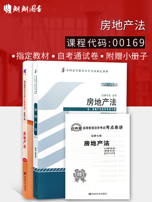 2本套装 全新正版自考00169 0169房地产法 2012版 楼建波 北京大学出版社+自考通试卷附考点串讲小册子套装 附真题 商品图0