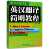 正版06009 6009庄绎传 初级翻译技巧 英汉翻译简明教程 浙江自考 商品缩略图4
