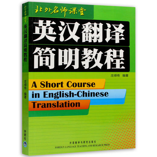 正版06009 6009庄绎传 初级翻译技巧 英汉翻译简明教程 浙江自考 商品图4