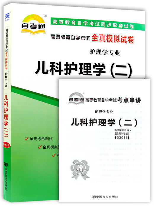 赠考点串讲小抄掌中宝小册子全新现货正版3011  03011儿科护理学（二）自考通全真模拟试卷附自学考试历年真题 朗朗图书自考书店 商品图4