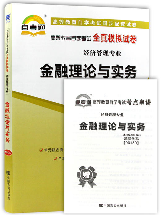 正版 0150 00150金融理论与实务自考通全真模拟试卷 附历年真题赠考点串讲小册子掌中宝小抄 经济管理专业书籍 大连博益图书专营店 商品图4