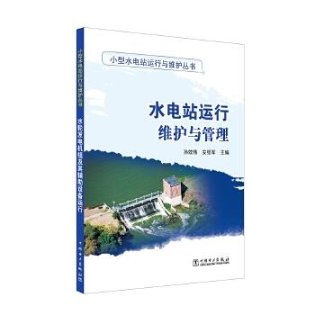 小型水电站运行与维护丛书 水电站运行维护与管理 商品图0