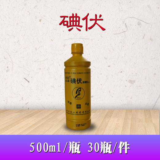 碘伏，500ml/瓶 商品图1