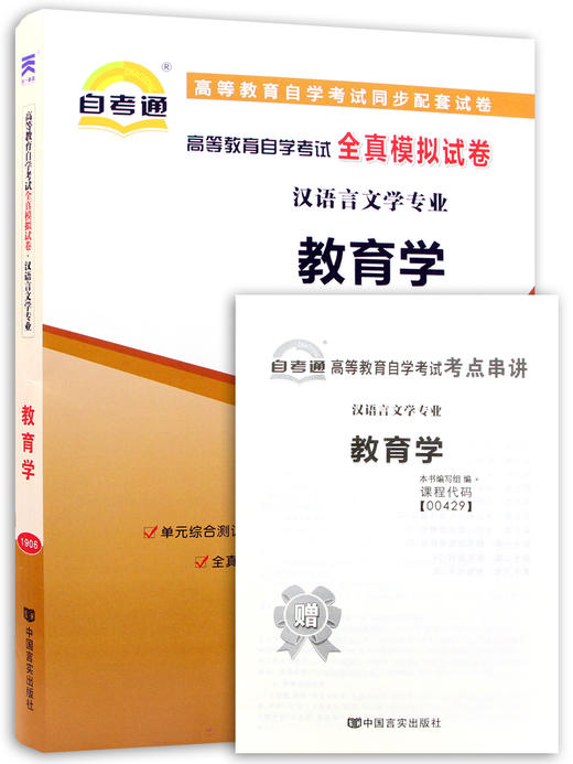 全新正版00429 0429教育学 自考通全真模拟试卷 附自学考试历年真题 赠考点串讲小抄掌中宝小册子 朗朗图书 商品图4