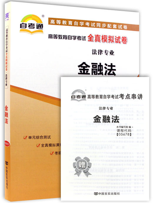 备战2022 正版自考教辅 0256 00256 05678 5678金融法 自考通全真模拟试卷 附自学考试历年真题 赠考点串讲掌中宝小册子 朗朗图书 商品图4