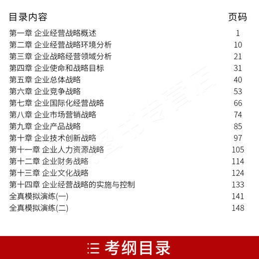 全新正版书籍 企业经营战略概论00151 0151自考通考纲解读自学考试同步辅导 配套武汉大学出版社刘仲康自考教材 朗朗图书自考书店 商品图3