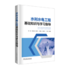 水利水电工程基础知识与学习指导 商品缩略图0