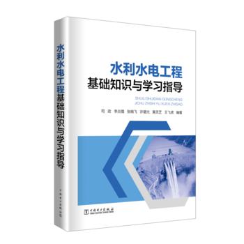 水利水电工程基础知识与学习指导 商品图0