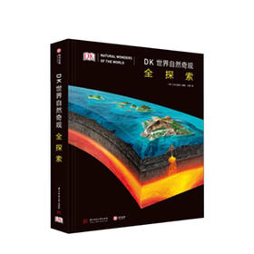 DK世界自然奇观全探索 解密世界自然奇观超级酷炫的答案之书 自然百科儿童科普