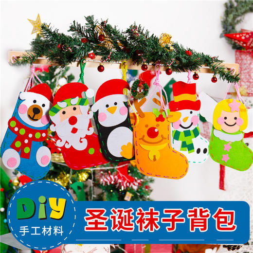 不织布圣诞节袜子小背包系列幼儿园小礼物儿童手工diy装饰圣诞树 商品图0
