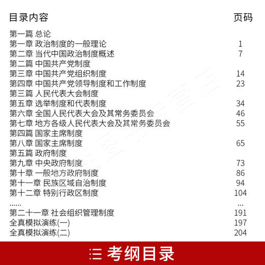 全新正版书籍 当代中国政治制度00315 0315自考通考纲解读自学考试同步辅导 配套高等教育出版社包玉娥自考教材 朗朗图书自考书店 商品图3