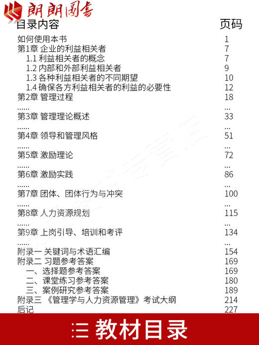 全新正版自考教材11747管理学与人力资源管理 中国财政经济出版社 中英合作商务管理/金融管理 商品图1