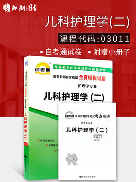 赠考点串讲小抄掌中宝小册子全新现货正版3011  03011儿科护理学（二）自考通全真模拟试卷附自学考试历年真题 朗朗图书自考书店