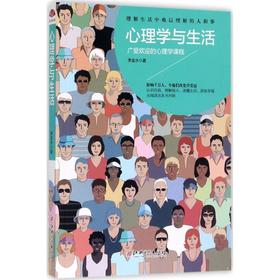 【新书特惠】《心理学与生活》应用心理学改善生活