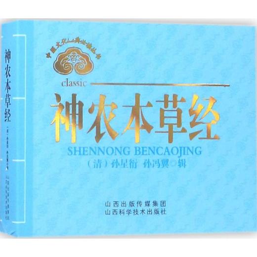 神农本草经 商品图0