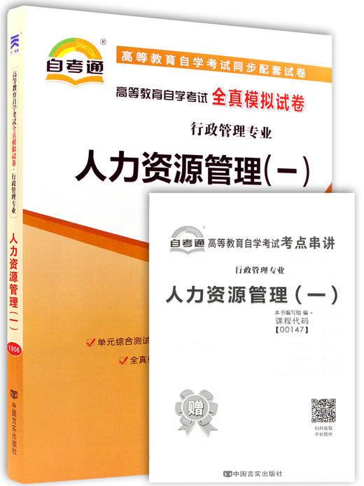 【预售：7月中旬发货】正版现货 00147 0147人力资源管理(一)自考通全真模拟试卷试卷  赠考点串讲小抄掌中宝小册子 行政管理专业书籍 商品图4