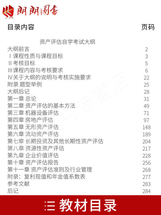 2本套装 备考2022 全新正版自考00158 0158 资产评估教材+自考通全真模拟试卷 附考点串讲小册子套装 附自学考试历年真题真题 商品图1