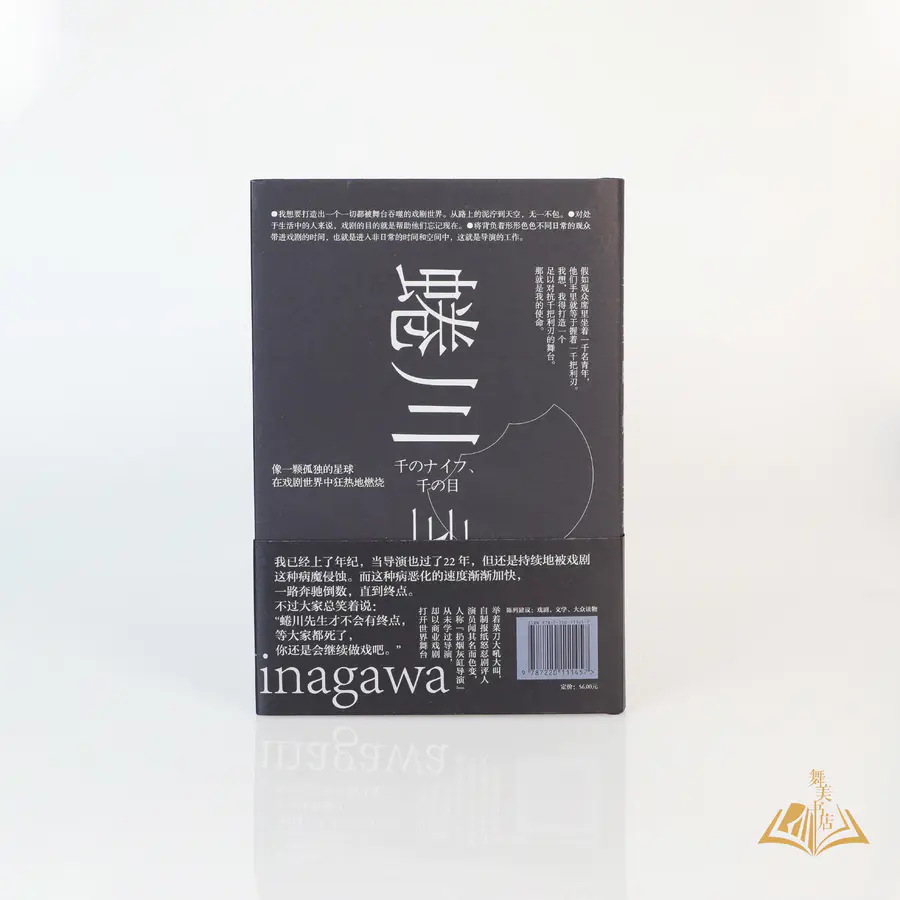 日 蜷川幸雄 著詹慕如 译 千刃千眼