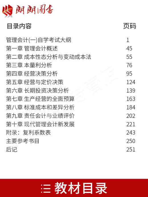 2本套装 全新正版自考00157 0157 27009 27275管理会计（一）教材+自考通试卷 余恕莲2009年版自学考试教 朗朗图书自考书店 商品图1