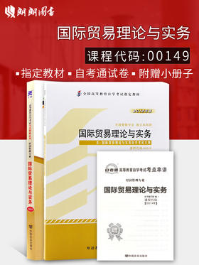 全新正版自考00149 0149国际贸易理论与实务 冷柏军 外语教学与研究出版社+自考通试卷附考点串讲小册子套装