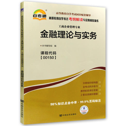 全新正版00150 0150金融理论与实务 自考通考纲解读自学考试同步辅导 配中国财政经济出版社贾玉革自考教材 商品图4